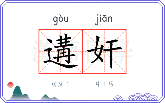 遘奸