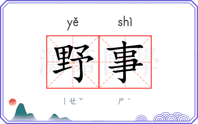 野事