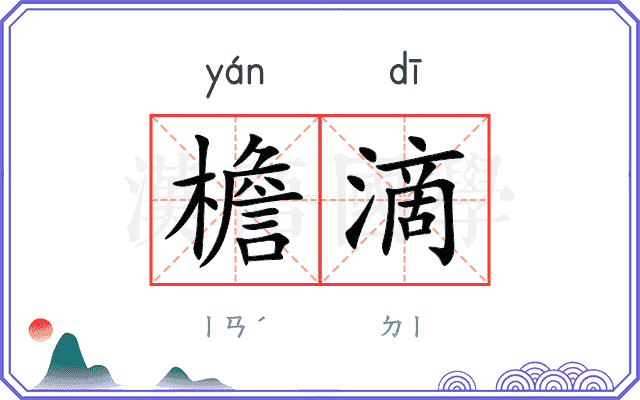 檐滴