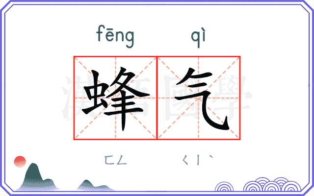 蜂气