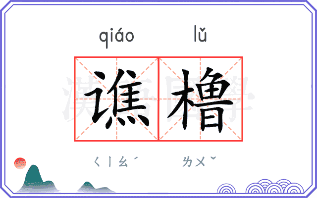 谯橹