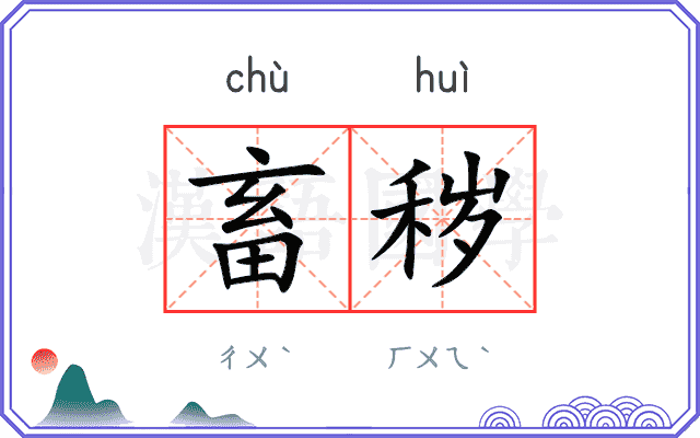 畜秽