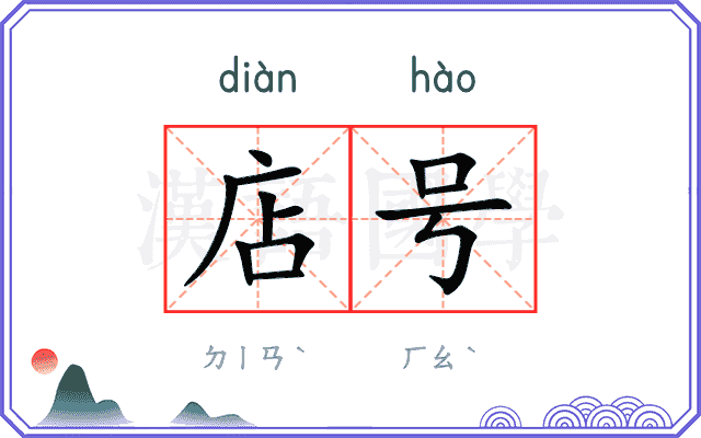 店号