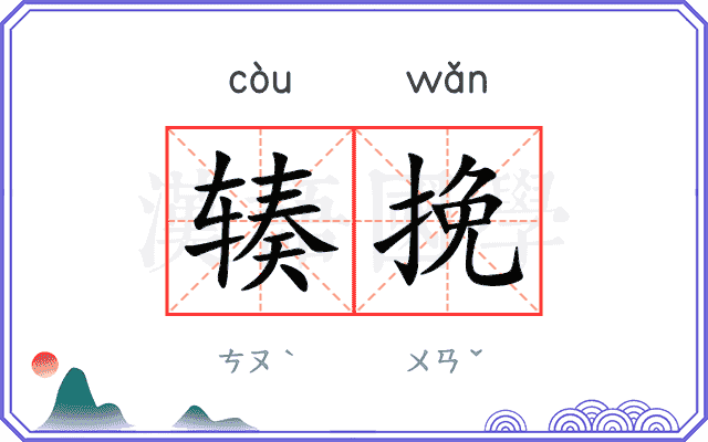 辏挽