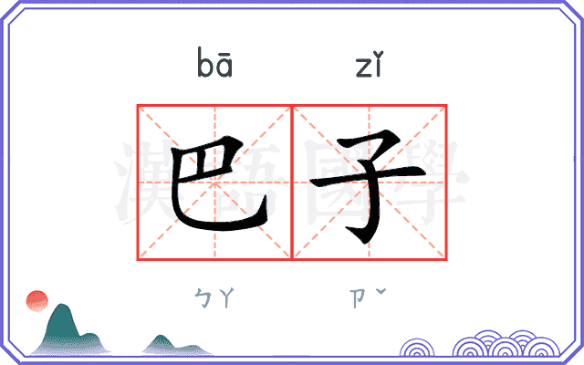 巴子