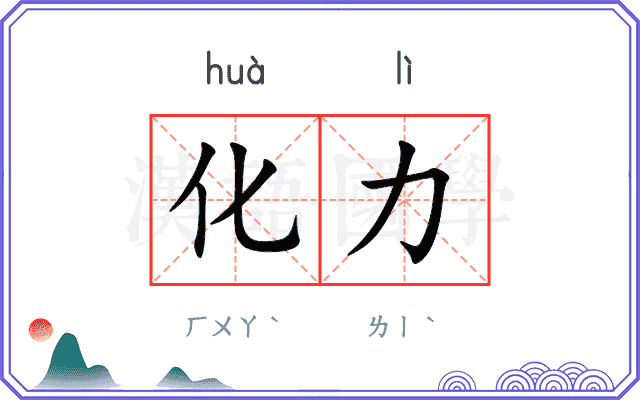 化力