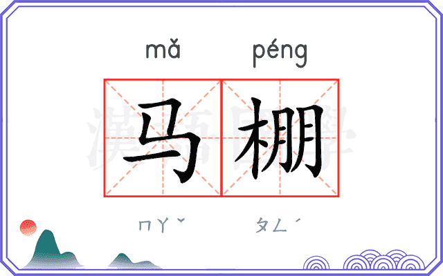 马棚