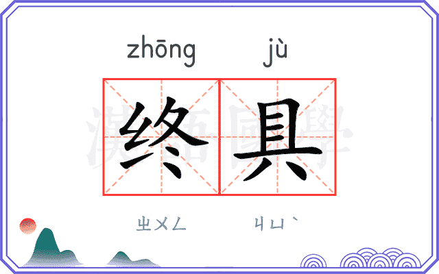 终具