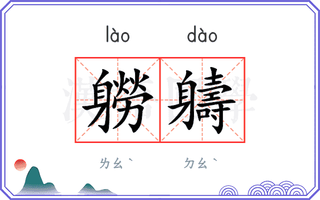 軂軇