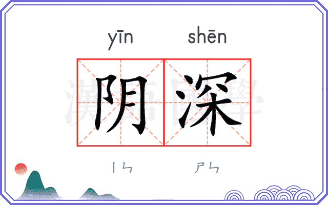 阴深
