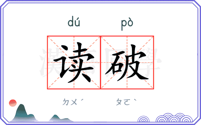 读破