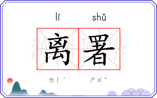 离署