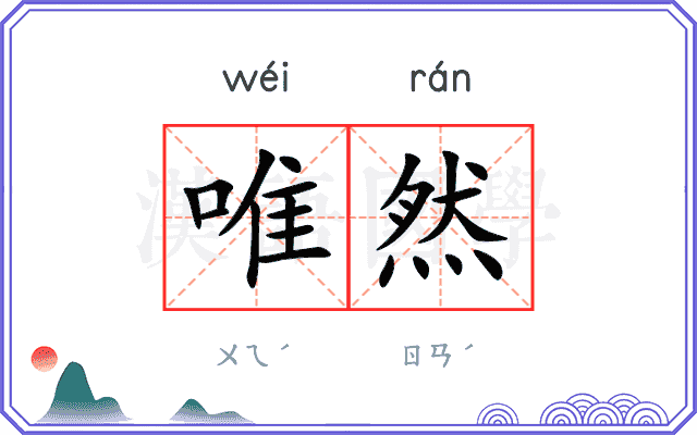 唯然