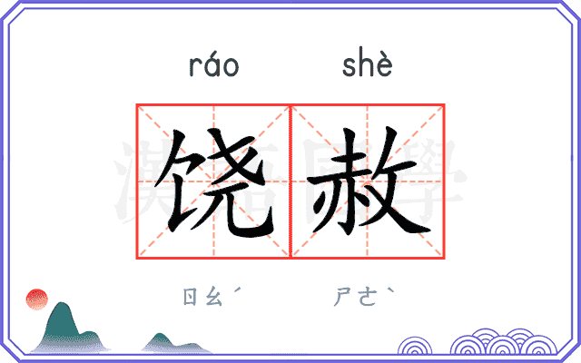 饶赦
