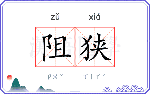 阻狭
