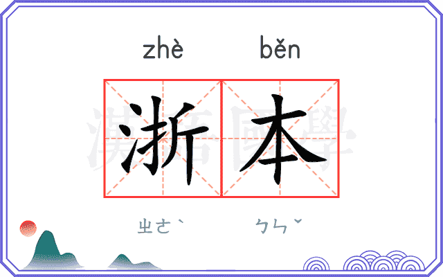 浙本