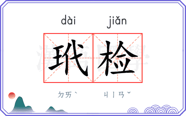 玳检