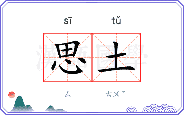 思土