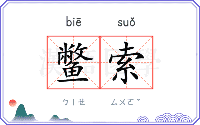 鳖索