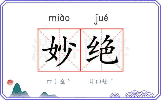 妙绝