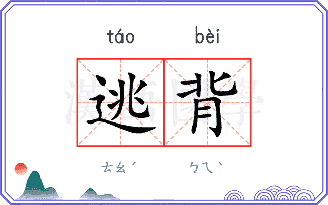 逃背