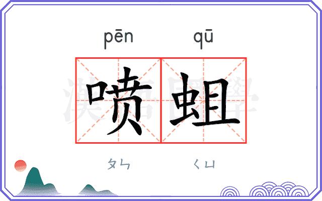 喷蛆