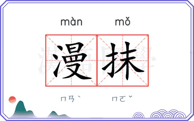 漫抹
