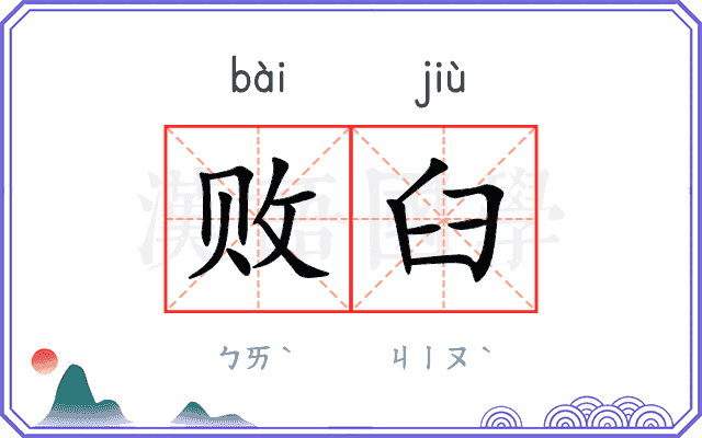 败臼
