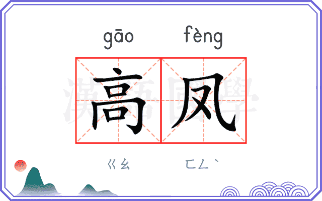 高凤