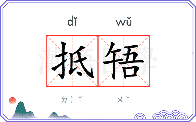 抵啎
