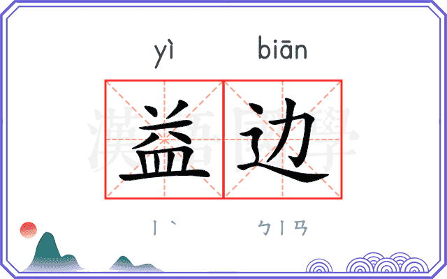 益边