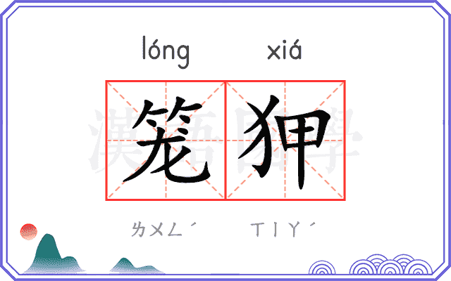 笼狎