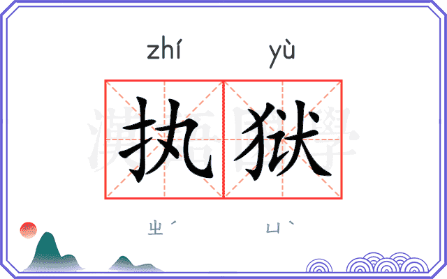 执狱