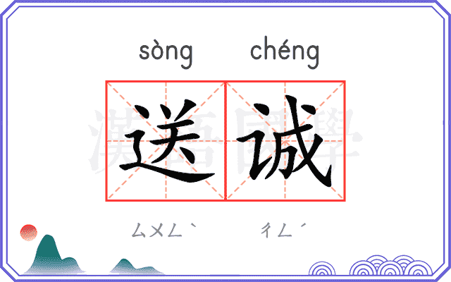 送诚