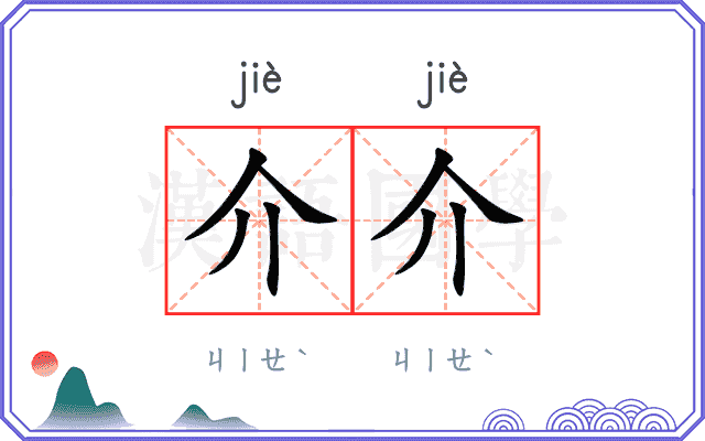 介介