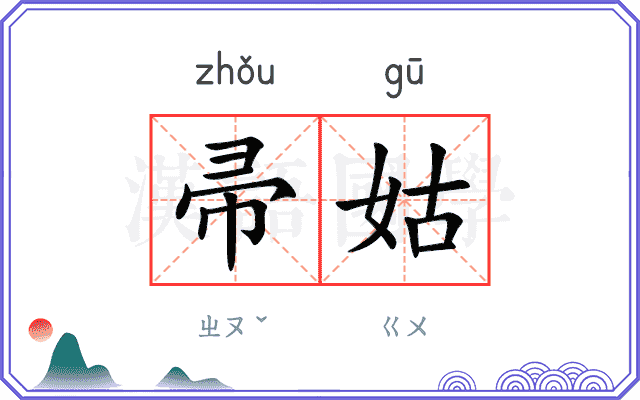 帚姑