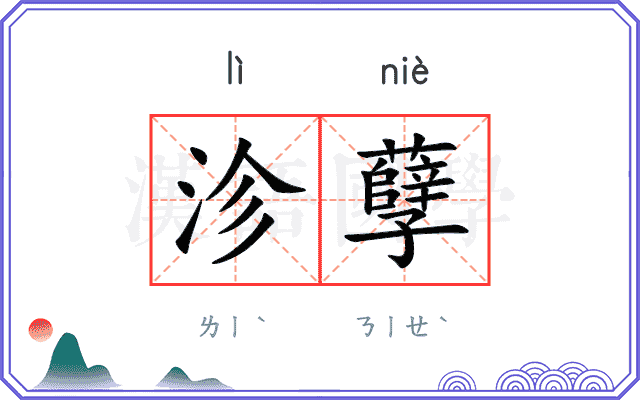沴孽