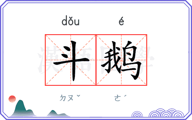 斗鹅