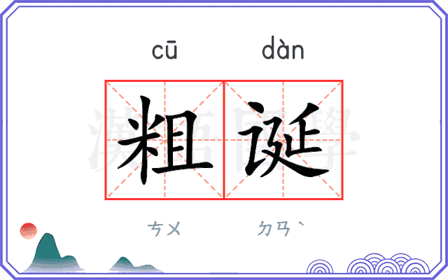 粗诞
