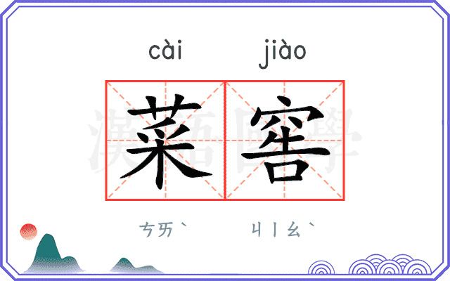 菜窖