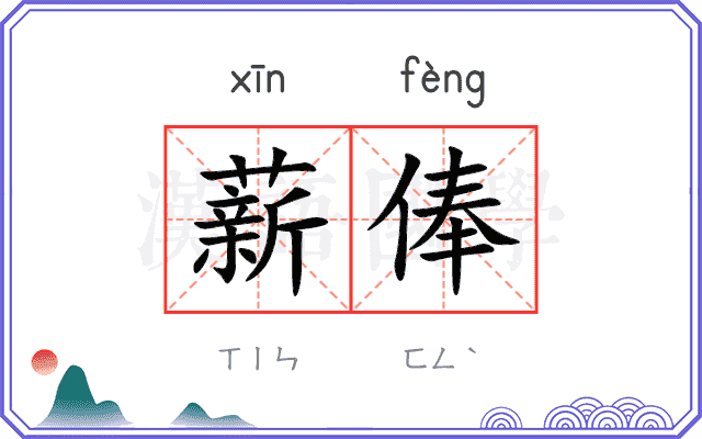 薪俸
