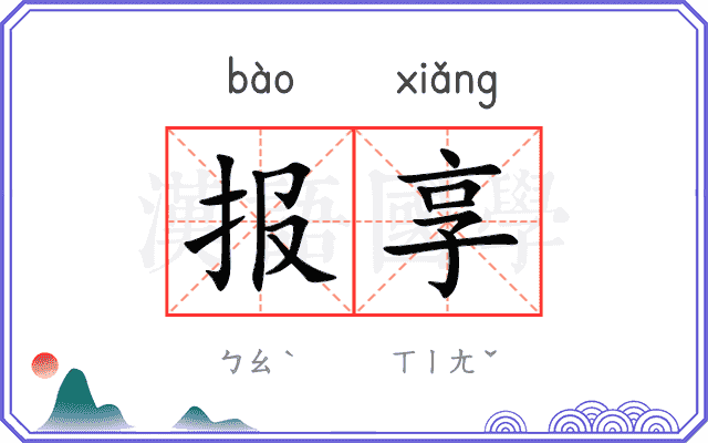 报享