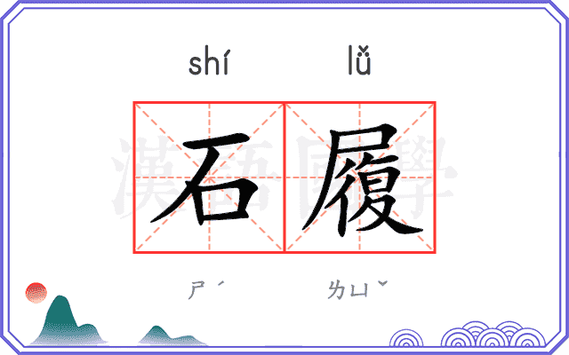 石履