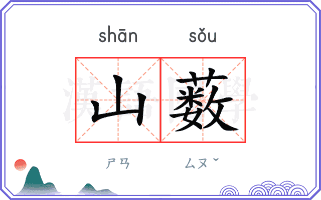 山薮