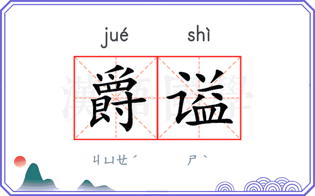 爵谥