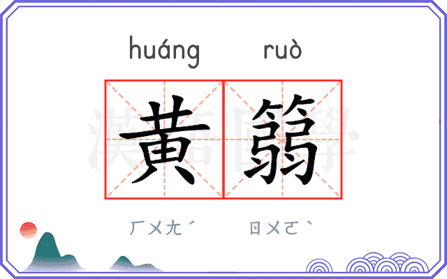 黄篛