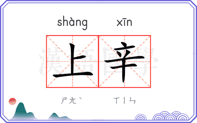 上辛