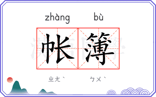 帐簿
