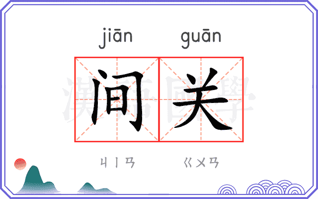 间关