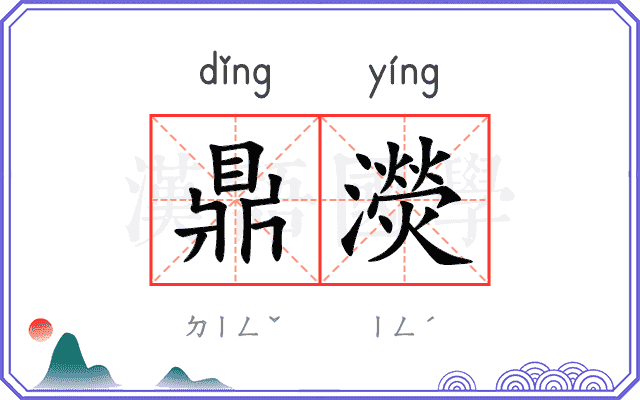 鼎濙